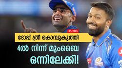 IPL 2025: മുംബൈയ്ക്കു ഫൈനല്‍ 2 ജയമകലെ!! എല്ലാം അംബാനിയുടെ കളി? പിന്നില്‍ 4 പേര്‍