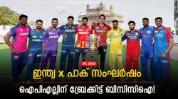 IPL 2025: ഐപിഎല്‍ നിര്‍ത്തിവച്ചു!! വമ്പന്‍ തീരുമാനവുമായി ബിസിസിഐ, ശേഷിച്ച കളികള്‍ നടക്കുമോ?