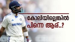 കോലി ഇനി വെള്ളക്കുപ്പായത്തിൽ ഇല്ല, നാലാം നമ്പറിൽ പകരമാര്? ആ യുവ താരത്തിന് കഴിയുമെന്ന് പൂജാര