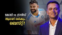 കിങോ, വന്‍മതിലോ? 123 ടെസ്റ്റിനു ശേഷം കൂടുതല്‍ റണ്‍സടിച്ചതാര്, ഇതാ ഉത്തരം!!