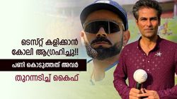 ടെസ്റ്റ് നിര്‍ത്താന്‍ കോലി ആഗ്രഹിച്ചില്ല, വമ്പന്‍ 'തെളിവ്' പുറത്തുവിട്ട് കൈഫ്!!