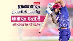 IPL 2025: വൈഭവിനു പഠിക്കുന്നോ? ഗ്രൗണ്ടില്‍ ഇതൊന്നും പ്രതീക്ഷിക്കരുത്!! പരാഗ് പെട്ടു, വീഡിയോ
