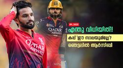 IPL 2025: അന്ന് കോവിഡ്, ഇന്ന് പാക്!! കപ്പടിക്കാന്‍ ആര്‍സിബിക്കു യോഗമില്ല? ഇത്ര ഭാഗ്യക്കേടോ