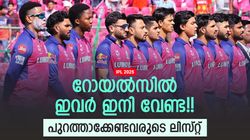 IPL 2025: ജുറേല്‍ അകത്തോ, പുറത്തോ? ഈ 10 പേര്‍ റോയല്‍സില്‍ നിന്നും തെറിക്കും!! ആരെല്ലാം?