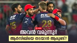 IPL 2025: ആര്‍സിബി ഈ 'സാല' കപ്പിലേ നിര്‍ത്തൂ!! സഹായിക്കാന്‍ അവനെത്തും, ഫാന്‍സ് ഹാപ്പി