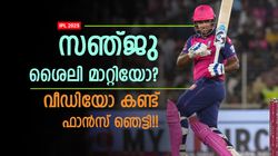 IPL 2025: ദ്രാവിഡിന്റെ പ്ലാന്‍ തള്ളി സഞ്ജു? ഇനിയത് നടക്കില്ല!! നെറ്റ്‌സില്‍ ചെയ്തത് കണ്ടോ, വീഡിയോ