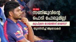IPL 2025: റോയല്‍സിനു ഇഷ്ടം വെറും 3 പേരെ!! സഞ്ജുവിനെ ഒതുക്കി, ദ്രാവിഡിന്റെ പ്ലാന്‍? തെളിവ് പുറത്ത്