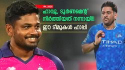 IPL 2025: മാനം പോവാതെ രക്ഷപ്പെട്ടു!! ടൂര്‍ണമെന്റ് നിര്‍ത്തിയതില്‍ സന്തോഷം ആര്‍ക്കെല്ലാം? 4 ടീമുകള്‍