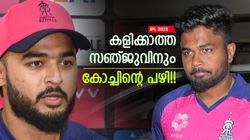 IPL 2025: നാലു കളിയില്‍ പടിക്കല്‍ കലമുടച്ചു!! സഞ്ജുവിനും പങ്ക്? കോച്ച് പറഞ്ഞത് കേട്ടോ