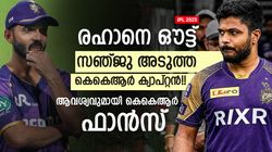 IPL 2025: രഹാനെ പുറത്തേക്ക്, കെകെആറിനെ രക്ഷിക്കാന്‍ സഞ്ജു!! കൂടുമാറ്റം ഉറപ്പിച്ച് ഫാന്‍സ്