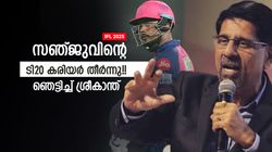 IPL 2025: ഇന്ത്യന്‍ ടീമിലെ സ്ഥാനം സഞ്ജു മറന്നേക്കൂ!! ഇനി ചാന്‍സില്ല, കാരണം ശീകാന്ത് പറയും