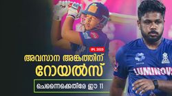 IPL 2025: ചെന്നൈയെ തുരത്താന്‍ സഞ്ജുപ്പട റെഡി, ടീമില്‍ മൂന്നു മാറ്റം!! ഇലവന്‍ ഇങ്ങനെ