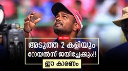 IPL 2025: 'തോല്‍ക്കാന്‍ മനസ്സില്ല', അടുത്ത 2 മാച്ചും സഞ്ജുപ്പട ജയിക്കും!! ഈ കാരണങ്ങള്‍