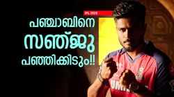 IPL 2025: പഞ്ചാബിനെതിരേ ഫിഫ്റ്റിയുറപ്പ്!! മടങ്ങിവരവില്‍ സഞ്ജു ഹീറോയാവും, ഇതാ കാരണം