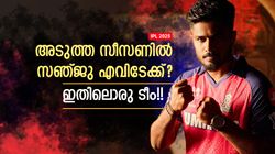 IPL 2025: റോയല്‍സില്‍ സഞ്ജുവിനു അവസാന സീസണ്‍? 2026 ആര്‍ക്കൊപ്പം, ഇവരിലൊന്ന് ഉറപ്പ്!!