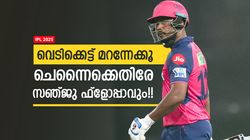 IPL 2025: ഒന്നുകില്‍ 0, അല്ലെങ്കില്‍ 10ല്‍ താഴെ!! ചെന്നൈക്കെതിരേ സഞ്ജു കസറില്ല; ഇതാ കാരണം