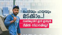 സഞ്ജുവിന്റെ ടി20 കരിയർ തീർന്നു!! ഇനി ഇന്ത്യൻ ടീമിൽ കളിക്കില്ലേ? ഐപിഎല്ലിലെ മോശം ഫോമോ കാരണം?
