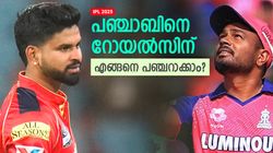 IPL 2025: പഞ്ചാബ് പേടി വേണ്ട!! റോയല്‍സിനു ജയിക്കാം, ശ്രദ്ധിക്കേണ്ടത് ഈ കാര്യങ്ങള്‍