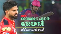 IPL 2025: 0, 4, അടുത്തതിലും വൈഭവ് വീഴും!! ശ്രേയസിന്റെ മാസ്റ്റര്‍ പ്ലാന്‍, ചാഹറിന്റെ അതേ തന്ത്രമോ?