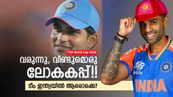 T20 World Cup 2026: ശ്രേയസും രാഹുലുമെത്തും!! 6 പേര്‍ പുറത്ത്; സഞ്ജു സേഫോ? ഇതാ ഇന്ത്യന്‍ ടീം