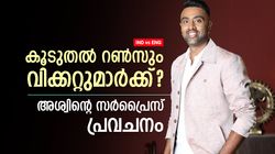 IND vs ENG: ജയ്സ്വാളും രാഹുലുമല്ല, റണ്‍വേട്ടയില്‍ അവനാവും തലപ്പത്ത്!! അശ്വിന്റെ പ്രവചനം