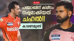 IPL 2025: ചഹലില്ലെങ്കില്‍ പഞ്ചാബ് കപ്പടിച്ചേനെ!! ടീമിലെ 'മാന്‍ഡ്രേക്ക്', തെളിവ് തരാം