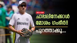 IND vs ENG: 9 ടെസ്റ്റില്‍ ഒരു ജയം മാത്രം!! ഗംഭീറിനെക്കൊണ്ട് പറ്റില്ല, വന്‍ ആരാധകരോഷം
