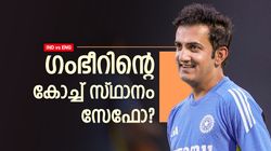 IND vs ENG: ഇന്ത്യ 0-5ന് തോറ്റാല്‍ ഗംഭീര്‍ തെറിക്കുമോ? ഞെട്ടിച്ച് ബിസിസിഐ! മറുപടി ഇങ്ങനെ