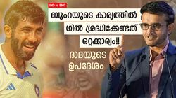 IND vs ENG: ബുംറയെ വച്ച് ആ തന്ത്രം പയറ്റൂ!! ഇംഗ്ലണ്ടിനെ തീര്‍ക്കാം, മാരക പ്ലാനുമായി ദാദ