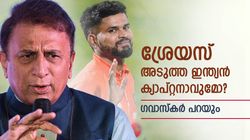 ഗില്ലിനെക്കൊണ്ട് പറ്റുമോ, ടീം ഇന്ത്യന്‍ ക്യാപ്റ്റനായി ശ്രേയസ് വരണോ? തുറന്നു പറഞ്ഞ് ഗവാസ്‌കര്‍