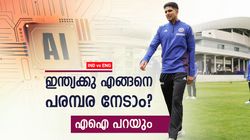 IND vs ENG: ഇന്ത്യ ചെയ്യേണ്ടത് 5 കാര്യം!! ഇംഗ്ലണ്ടിനെ തകര്‍ക്കാം; വിജയമന്ത്രം പറഞ്ഞ് എഐ