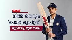 IND vs ENG: ഗില്‍ നോക്കുകുത്തി!! ആരാണ് ശരിക്കും ക്യാപ്റ്റന്‍? ഇതു പണിയാവും, മുന്നറിയിപ്പ്