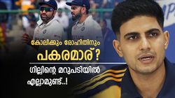 IND vs ENG: കോലിയും രോഹിതും ഇല്ലെങ്കിലും പ്രശ്‌നമില്ലേ? അനുഭവ സമ്പത്തുള്ള വേറെയും താരങ്ങളുണ്ടെന്ന് ഗിൽ! മറുപടി
