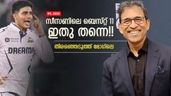 IPL 2025: ഗില്‍ ഔട്ട്!! കോലി- സായ് ഓപ്പണിങ്, ടീമില്‍ ശ്രേയസും സൂര്യയും; ഭോഗ്‌ലെയുടെ 11