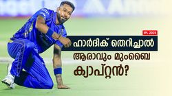 IPL 2025: ഹാര്‍ദിക്കിനെ മാറ്റുമോ മുംബൈ? പകരം നായകനായി ആര്, ഇതിലൊരാള്‍ ഉറപ്പ്!!
