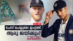 IND vs ENG: എറിഞ്ഞിടുമോ ഇന്ത്യ? അതോ ജയം ഇംഗ്ലണ്ടിനൊപ്പമോ, ഞെട്ടിക്കുന്ന പ്രവചനം!!