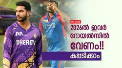 IPL 2025: റോയല്‍സിനു 2026ല്‍ ഇവരെ വേണം!! കിട്ടിയാല്‍ കപ്പ് സഞ്ജു പൊക്കും, ലിസ്റ്റില്‍ ആരെല്ലാം?