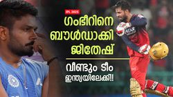 IPL 2025: ടീം ഇന്ത്യയില്‍ നിന്ന് സഞ്ജു തെറിക്കും? ഇനി ജിതേഷിന്റെ ഊഴം!! പ്ലാന്‍ മാറ്റാന്‍ ഗംഭീര്‍