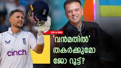 IND vs ENG: ദ്രാവിഡിന്റെ സീറ്റ് തെറിക്കുമോ? നോട്ടമിട്ട് റൂട്ട്!! വേണ്ടത് ഇത്ര മാത്രം