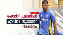 IND vs ENG: 4ല്‍ 3ലും ഫിഫ്റ്റി, എന്നിട്ടും ജുറേല്‍ ഔട്ട്!! ഗംഭീറിന്റെ ഗൂഡാലോചന? ആരാധകരോഷം