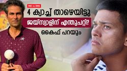 ജയ്‌സ്വാള്‍ ക്യാച്ചുകള്‍ പാഴാക്കിയത് മനപ്പൂര്‍വ്വമല്ല!! കാരണമുണ്ട്, എന്തെന്നു കൈഫിനറിയാം