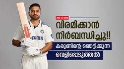 വിരമിച്ച് ടി20 ലീഗ് കളിക്കൂ, ആ താരം നിര്‍ബന്ധിച്ചു!! ഞെട്ടിച്ച് കരുണ്‍, വില്ലനാര്?
