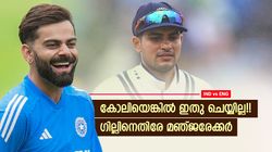 IND vs ENG: ഈ അബദ്ധം കോലി കാണിക്കില്ല!! ഗില്ലിന്റെ ക്യാപ്റ്റന്‍സി പോരാ, തുറന്നടിച്ച് മുന്‍ താരം