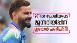 കോലിയോടു കളിച്ചാല്‍ ഇങ്ങനെയിരിക്കും!! 14 വര്‍ഷം കഴിഞ്ഞ് 8ന്റെ പണി, സംഭവമിങ്ങനെ