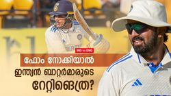 IND vs ENG: സായിക്ക് 9, റിഷഭിന് 6!! ഫോമെടുത്താല്‍ റേറ്റിങെത്ര? തലപ്പത്ത് രണ്ടു പേര്‍