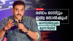 ഇന്ത്യ അബദ്ധം കാണിക്കരുത്!! അവനില്ലെങ്കില്‍ അടുത്ത ടെസ്റ്റും ജയിക്കില്ല, ഞെട്ടിച്ച് ശാസ്ത്രി