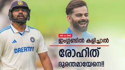 IND vs ENG: ടെസ്റ്റില്‍ എന്ത് 'രോക്കോ'? കോലിയുടെ ഏഴയലത്ത് രോഹിത്ത് വരില്ല!! തുറന്നടിച്ച് മുന്‍ താരം