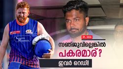 IPL 2026: സഞ്ജു പോയാലെന്ത്? പകരം വെടിക്കെട്ടിന് ഇവരെത്തും!! റോയല്‍സ്‌ ആരെ വാങ്ങും?