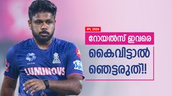 IPL 2026: റോയല്‍സില്‍ വന്‍ അഴിച്ചുപണി? ഇവരെ ഒഴിവാക്കിയാല്‍ ഷോക്കാവരുത്!! ആരൊക്കെ