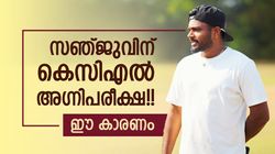 KCL: സഞ്ജുവിന്റെ ലക്ഷ്യം 'ഒരു വെടിക്ക് 2 പക്ഷി'!! ഗംഭീറിനെ വീഴ്ത്താം, ആ ടിക്കറ്റുമുറപ്പ്